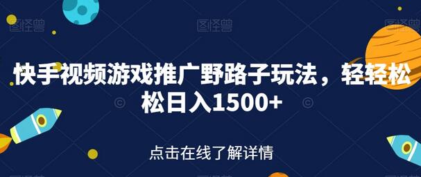快手视频游戏推广野路子玩法，轻轻松松日入1500+-虫2小屋