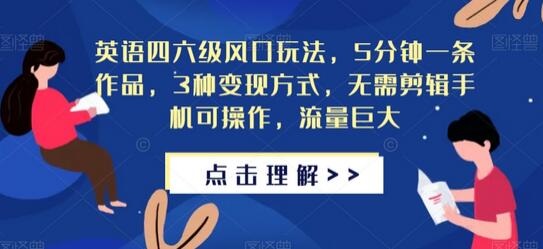 英语四六级风口玩法，5分钟一条作品，3种变现方式，无需剪辑手机可操作，流量巨大-虫2小屋