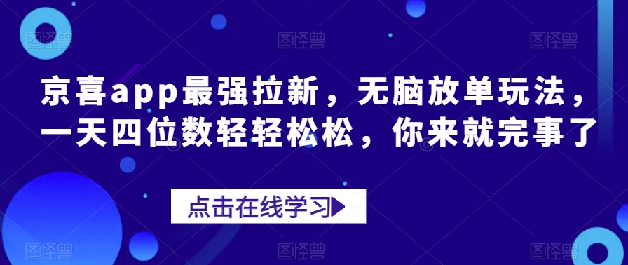 京喜app最强拉新，无脑放单玩法，一天四位数轻轻松松，你来就完事了-虫2小屋