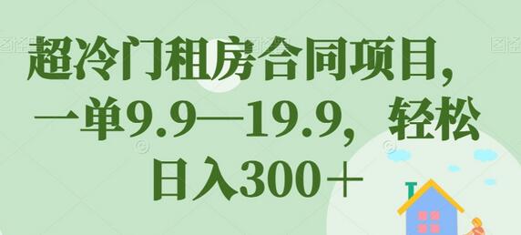超冷门租房合同项目，一单9.9—19.9，轻松日入300＋-虫2小屋