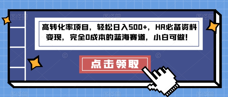 高转化率项目，轻松日入500+，HR必备资料变现，完全0成本的蓝海赛道，小白可做！-虫2小屋