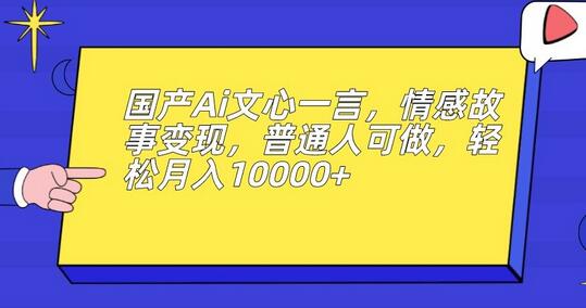 国产Ai文心一言，情感故事变现，普通人可做，轻松月入10000+-虫2小屋