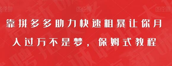 靠拼多多助力快速粗暴让你月入过万不是梦，保姆式教程-虫2小屋