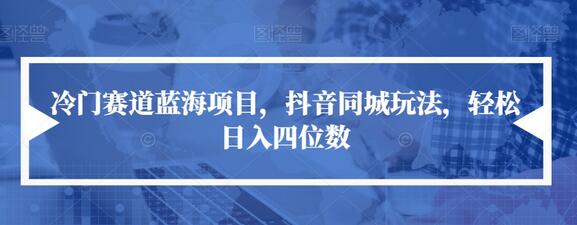 冷门赛道蓝海项目，抖音同城玩法，轻松日入四位数-虫2小屋