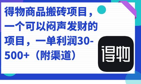 得物商品搬砖项目，一个可以闷声发财的项目，一单利润30-500+（附渠道）-虫2小屋