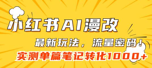 小红书AI漫改，流量密码一篇笔记变现1000+-虫2小屋