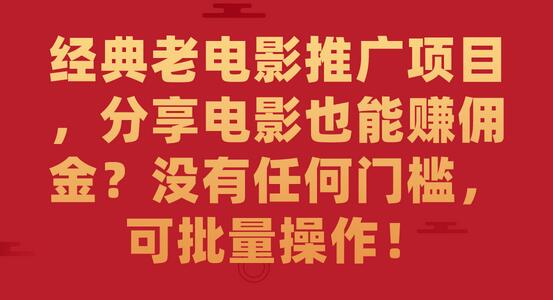经典老电影推广项目，分享电影也能赚佣金？没有任何门槛，可批量操作-虫2小屋