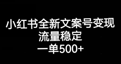 小红书全新文案号变现，流量稳定，一单收入500+-虫2小屋