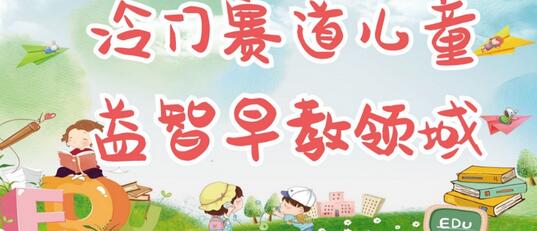 冷门儿童益智早教领域，制作简单超适合宝妈，轻松日入300+可矩阵-虫2小屋