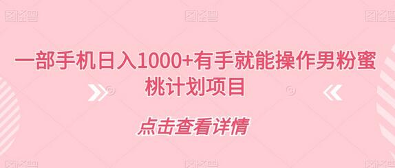 一部手机日入1000+有手就能操作男粉蜜桃计划项目-虫2小屋