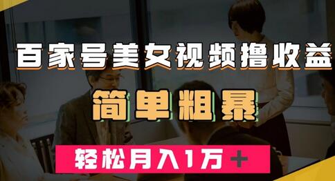 百家号美女视频撸收益，几分钟一条视频，轻松月入万元-虫2小屋