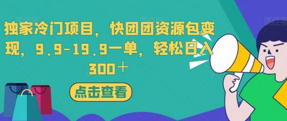 独家冷门项目，快团团资源包变现，9.9-19.9一单，轻松日入300＋-虫2小屋