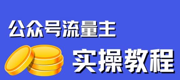 公众号流量主项目，简单搬运，一篇文章收益2000+-虫2小屋