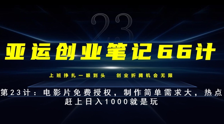 亚运创业笔记66计第23计：电影片免费授权，制作简单需求大，热点赶上日入1000就是玩-虫2小屋