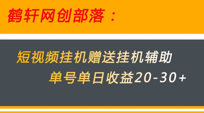 美团短视频挂机项目赠送挂机辅助，单号单日收益20-30+-虫2小屋