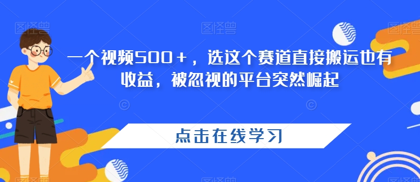 一个视频500＋，选这个赛道直接搬运也有收益，被忽视的平台突然崛起-虫2小屋