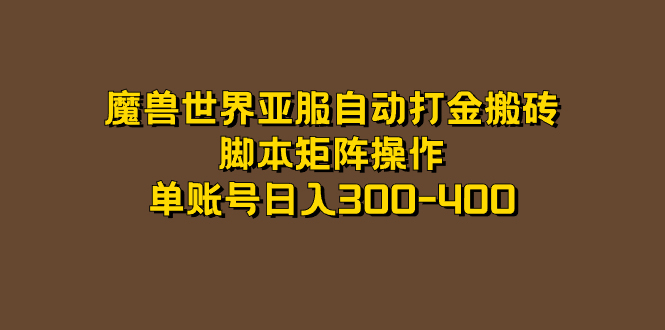 魔兽世界亚服自动打金搬砖，脚本矩阵操作，单账号日入300-400-虫2小屋