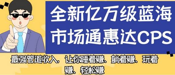 全新亿万级蓝海市场通惠达cps，最强管道收入，让你睡着赚、躺着赚、玩着赚、轻松赚-虫2小屋