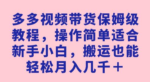 多多视频带货保姆级教程，操作简单适合新手小白，搬运也能轻松月入几千＋-虫2小屋