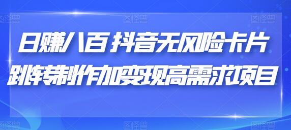 日赚八百抖音无风险卡片跳转制作加变现高需求项目-虫2小屋