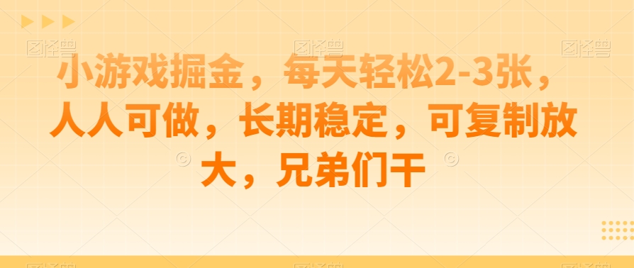 小游戏掘金，每天轻松2-3张，人人可做，长期稳定，可复制放大，兄弟们干-虫2小屋