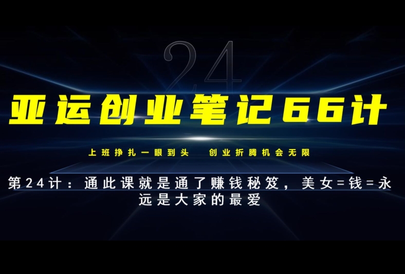 亚运创业笔记66计第24计：美女=钱=永远是大家的最爱，通此课就是通了赚钱秘笈-虫2小屋