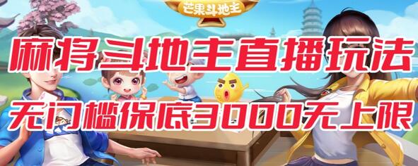 斗地主&麻将低门槛有保底收入直播玩法全流程兔费对接【3000保底无上限】-虫2小屋