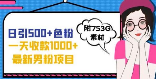 一天收款1000+元，最新男粉不封号项目，拒绝大尺度，全新的变现方法-虫2小屋