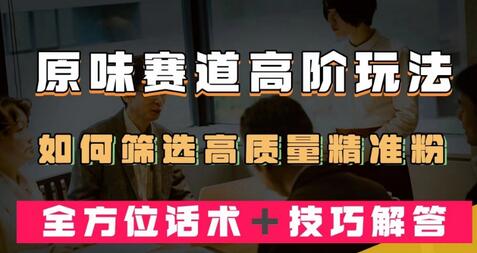 短视频原Wei赛道高阶玩法，如何筛选高质量精准粉？全方位话术＋技巧解答-虫2小屋