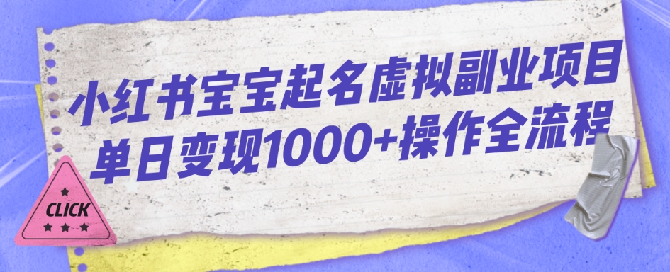 小红书宝宝起名虚拟副业项目单日变现1000+操作全流程-虫2小屋