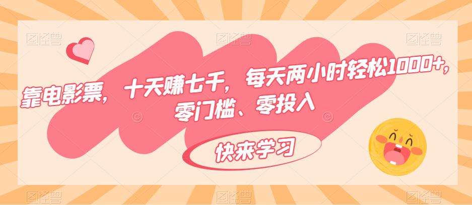 靠电影票，十天赚七千，每天两小时轻松1000+，零门槛、零投入-虫2小屋