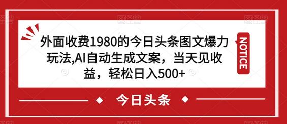 外面收费1980的今日头条图文爆力玩法，AI自动生成文案，当天见收益，轻松日入500+-虫2小屋