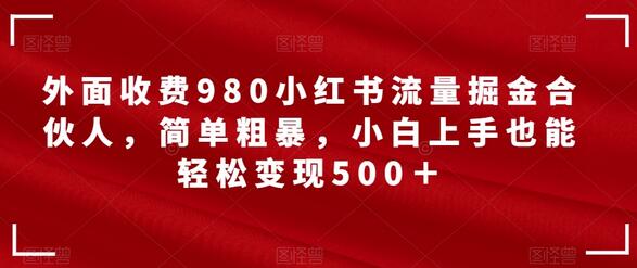 外面收费980小红书流量掘金合伙人，简单粗暴，小白上手也能轻松变现500＋-虫2小屋