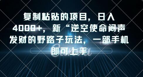复制粘贴的项目，日入4000+，新“逆空使命“闷声发财的野路子玩法，一部手机即可上手-虫2小屋
