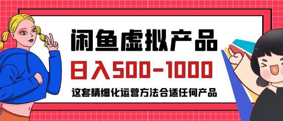 闲鱼虚拟产品变现日入500-1000+，合适普通人的小众赛道-虫2小屋