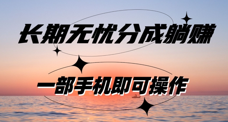 长期无忧分成躺赚—短视频代运营变现，小白新手的福利，单号每日收益1-500-虫2小屋