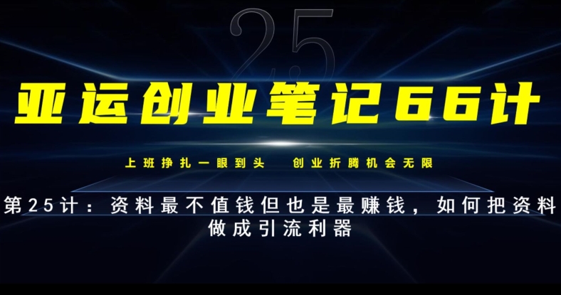 亚运创业笔记66计第25计：资料最不值钱但也是最赚钱，如何把资料做成引流利器-虫2小屋