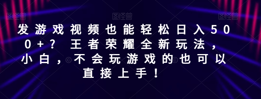 发游戏视频也能轻松日入500+? 王者荣耀全新玩法，小白，不会玩游戏的也可以直接上手！-虫2小屋