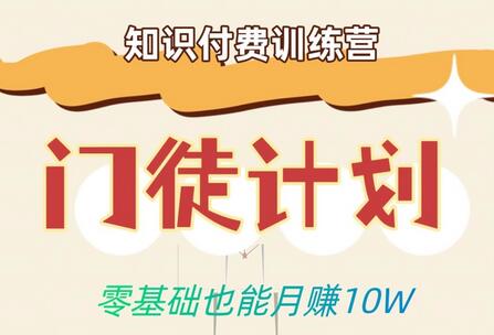 零基础也能月赚10w！优雅割韭菜的秘密在【知识付费训练营】-虫2小屋