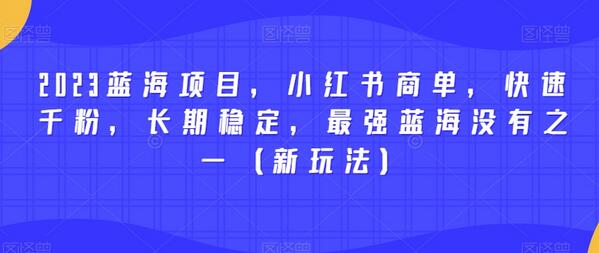 2023蓝海项目，小红书商单，快速千粉，长期稳定，最强蓝海没有之一（新玩法）-虫2小屋
