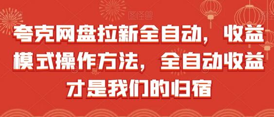 夸克网盘拉新全自动，收益模式操作方法，全自动收益才是我们的归宿-虫2小屋