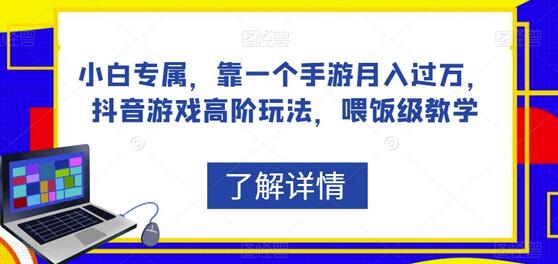 小白专属，靠一个手游月入过万，抖音游戏高阶玩法，喂饭级教学-虫2小屋