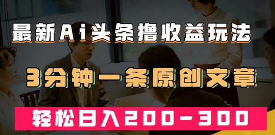 最新AI头条撸收益热门领域玩法，3分钟一条原创文章，轻松日入200-300＋-虫2小屋