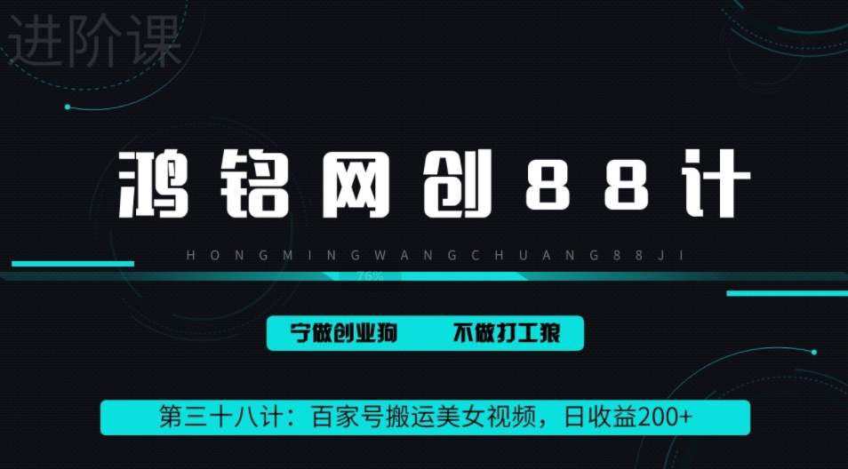 鸿铭网创88计之第三十八计：百家号批量搬运美女视频，日收益200+，适合新手小白【附软件+教程】-虫2小屋