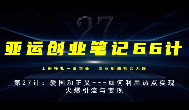 亚运创业笔记66计第27计：爱国和正义—如何利用热点实现火爆引流与变现-虫2小屋