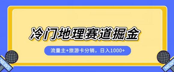 冷门地理赛道流量主+旅游卡分销全新课程，日入四位数，小白容易上手-虫2小屋