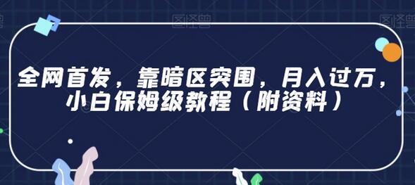 全网首发，靠暗区突围，月入过万，小白保姆级教程（附资料）-虫2小屋