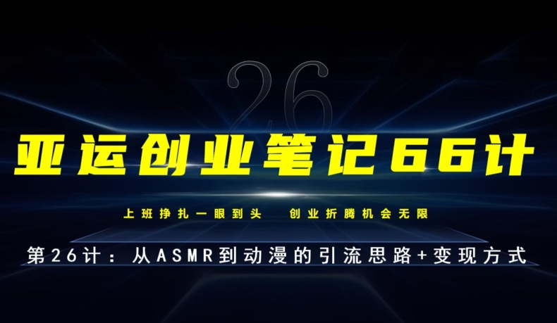 亚运创业笔记66计第26计：从ASMR到动漫的引流思路+变现方式-虫2小屋