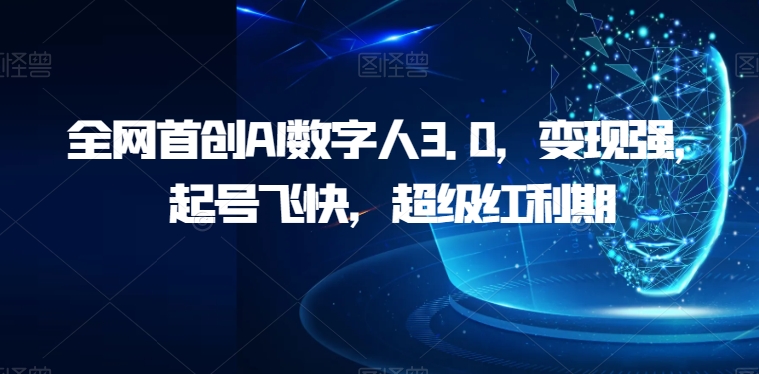 全网首创AI数字人3.0，变现强，起号飞快，超级红利期【揭秘】-虫2小屋