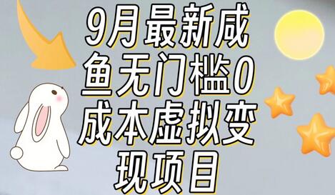 【9月最新】咸鱼无门槛零成本虚拟资源变现项目月入10000+-虫2小屋
